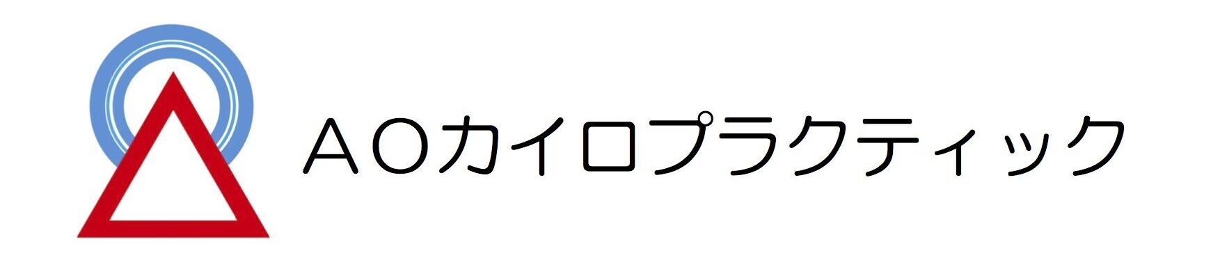 AOカイロプラクティック